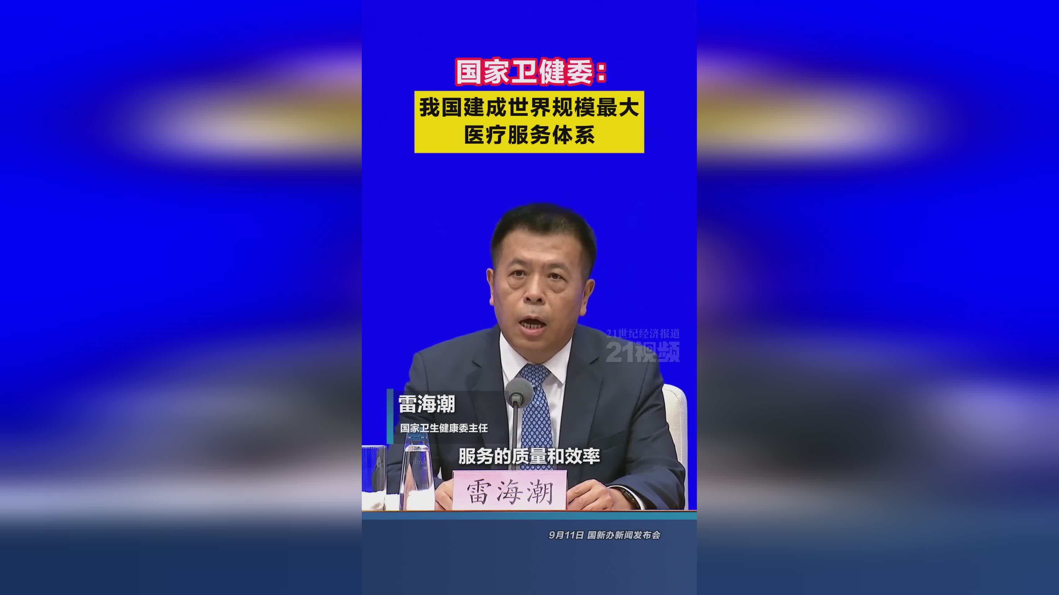國家衛(wèi)健委 我國建成世界規(guī)模最大醫(yī)療服務(wù)體系 醫(yī)療服務(wù)能力顯著提升